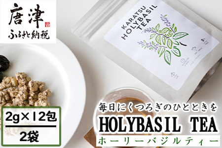 ホーリーバジルティー（2g×12包)×2袋 トゥルシーティー ハーブティー ノンカフェイン ティーバッグ ホーリーバジル 手摘み お茶 唐津産