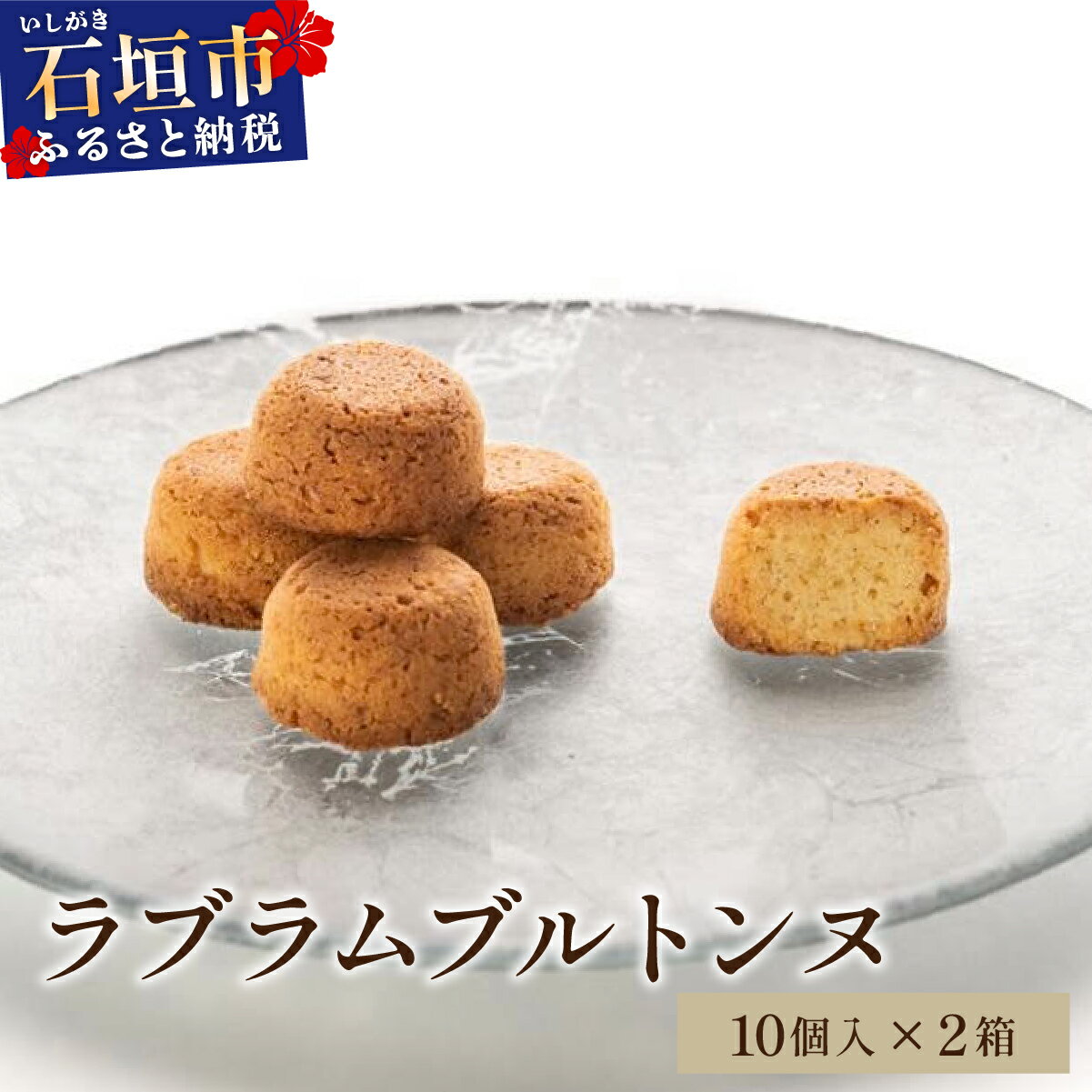 【ふるさと納税】ラブラムブルトンヌ 2箱 (10個入×2) MA-02