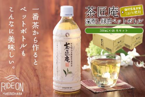 
            緑茶 500ml×48本セット いなば園 静岡県産 一番茶 「茶匠庵ペットボトル緑茶」500ml × 24本 × 2 セット 厳選 上品 旨み 高級 いなば園 伊藤園 お茶 ペットボトル プレゼント 防災 備蓄 茶 ペットボトル飲料 飲料 PET 飲み物 ソフトドリンク カロリーゼロ 定番 体脂肪 人気 おすすめ 送料無料 行事 レジャー 水分補給 差し入れ 保存 保管 静岡県 牧之原市
          