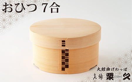 【大館曲げわっぱ】おひつ（7合）　1325P6001
