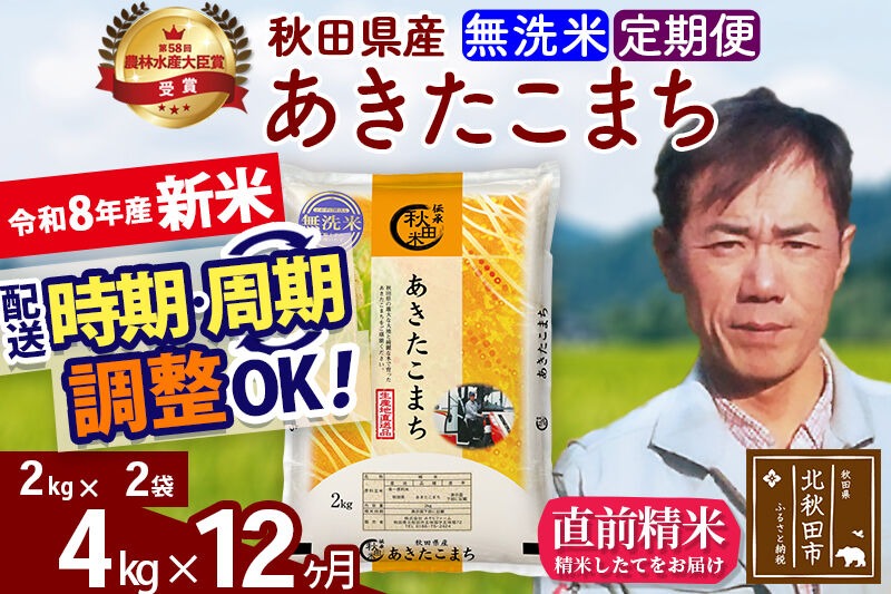 新米 R8産 《定期便12ヶ月》秋田県産 あきたこまち 4kg【無洗米】(2kg小分け袋)2026年産 お届け周期調整可能 隔月に調整OK お米 みそらファーム [みそらファーム 秋田 お米 あきたこまち 米どころ 東北 北秋田市 秋田県産 冷めてもおいしい おにぎり おむすび お弁当 白米]|msrf-32512