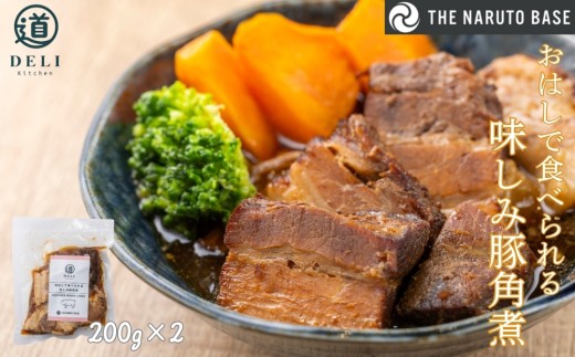おはしで食べられる味しみ豚角煮×2袋　ふるさと納税3.0プロジェクト