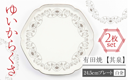 【有田焼】【其泉】ゆいからくさ 24.5cm プレート 白金 2点 / 佐賀県 / 株式会社賞美堂本店 [41APAQ024]