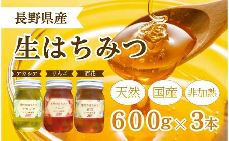 はちみつ 生 アカシア リンゴ 百花 600g 3本 はちみつ