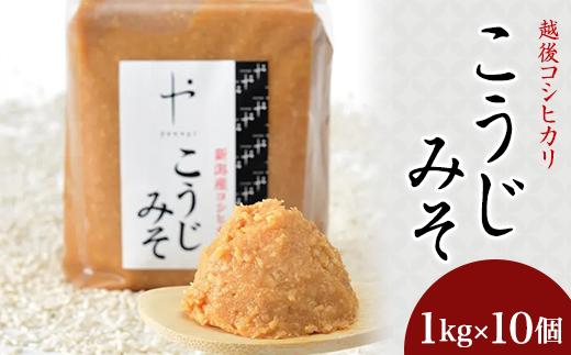 
            81-14コシヒカリ使用こうじみそ　1kg×10個
          