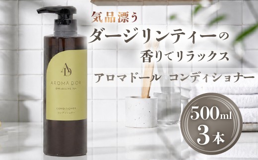 アロマドール コンディショナー  3点 セット
