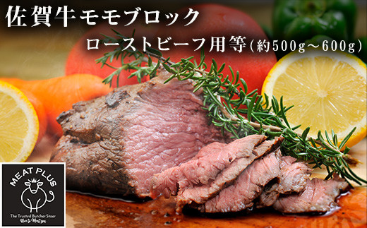 
            訳あり！佐賀牛モモブロック(ローストビーフ用等)約500g～600g 
          
