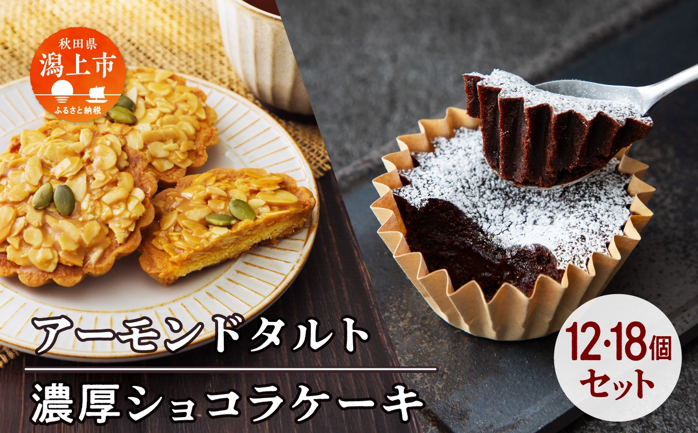 
                  濃厚ショコラ&アーモンドタルト
                
