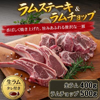 ふるさと納税 旭川市 生ラムジンギスカン400g、ラムチョップ骨付きロース肉500g、タレ80g×2個 セット_04830