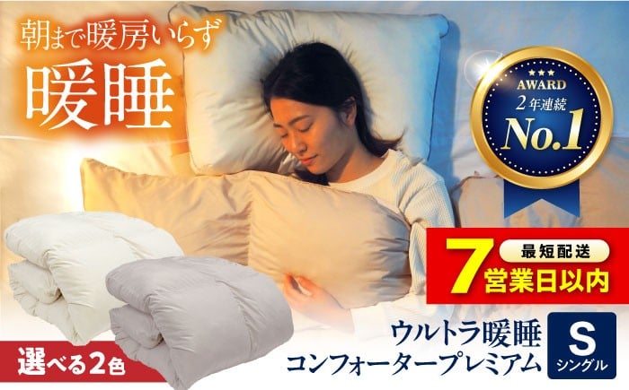 
            布団【スピード発送】【 シングル 】布団 《 洗える 》ウルトラ暖睡 コンフォーター プレミアム 選べるカラー イエロー ベージュ / ローズ グレー 広島県福山市/イシケン株式会社 人工羽毛 羽毛布団 羽毛ふとん 掛けふとん 掛布団 洗える 寝具 アレルギー対策 丸洗い 洗濯可 睡眠 快眠 軽い 人気 おすすめ オススメ 定番 サステナブル 国産 広島 福山 ふるさと納税 [BAAK063]
          