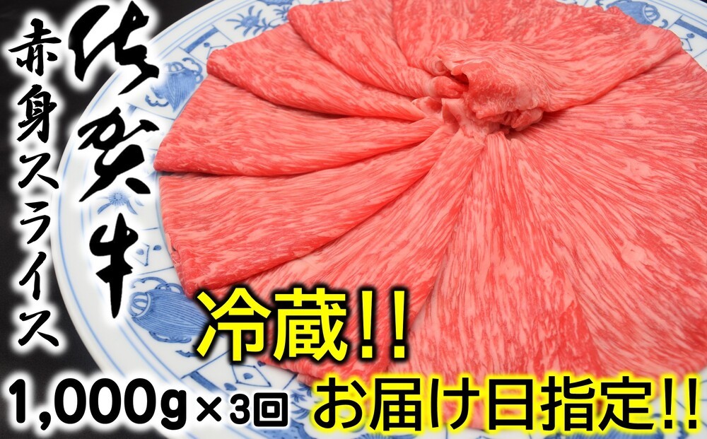 
                  【定期便】【冷蔵・お届け日指定】佐賀牛赤身スライス1,000g×3回
                
