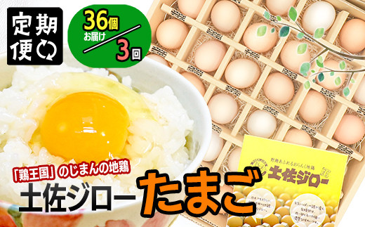 
【定期便】土佐ジローたまご（1箱36個入）×3回
