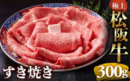 （冷凍）極上松阪牛 すき焼き肉 300g < 冷凍 > 年内配送可( 牛肉 ブランド牛 高級 和牛 国産牛 松阪牛 松坂牛 すき焼き リブロース サーロイン 高級部位 霜ふり　霜降りすき焼き 松阪牛 松阪牛霜降り肉 牛肉 すき焼き肉 ギフト 牛肉 リブロース サーロイン すきやき 松阪牛すき焼き 松阪牛 三重県 多気町)UOD-18-02