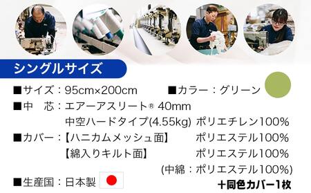 【福袋★2026】【グリーン】全部洗える!「エアーアスリート」マットレス【S】・ハニカムメッシュ&キルト使用のリバーシブルカバー1枚+カバー1枚_AG-J203-gr-F2026_(都城市) マットレ