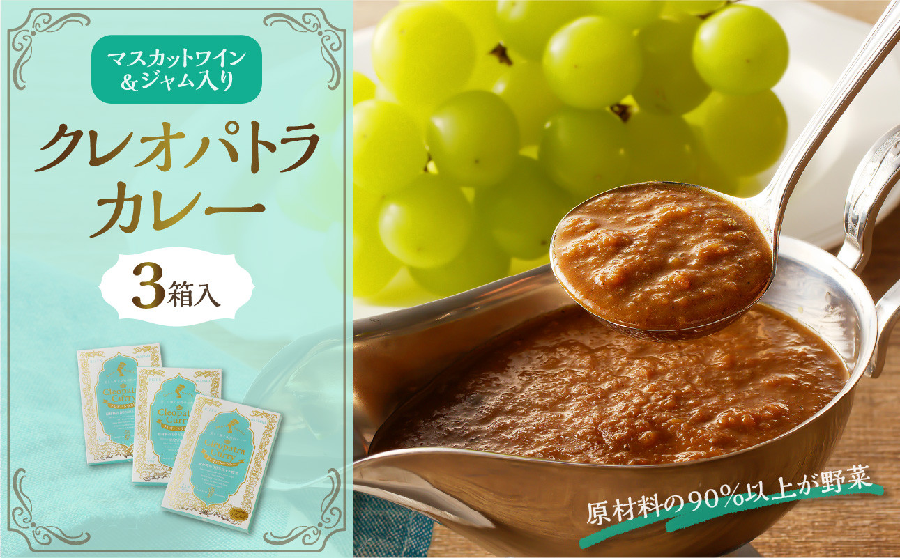 
            クレオパトラカレー3箱入【 カレー レトルト 野菜 マスカット入り 低カロリー 】
          