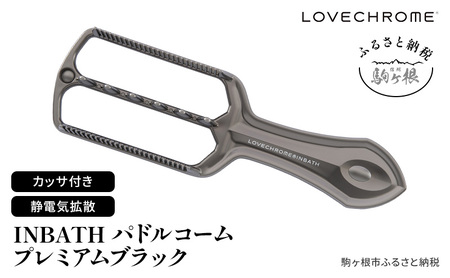 【ラブクロム】INBATHパドルコーム プレミアムブラック コーム 櫛 くし 美容 ヘアケア フェイスケア LOVE CHROME 美髪