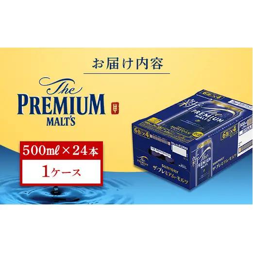 FK7-0040_サントリー ザ・プレミアム・モルツ 500ml×1ケース（24缶）熊本県 嘉島町 ビール