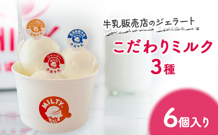 ジェラート 詰合せ 牛乳販売店 こだわりミルク3種 ジェラート【6個入】
