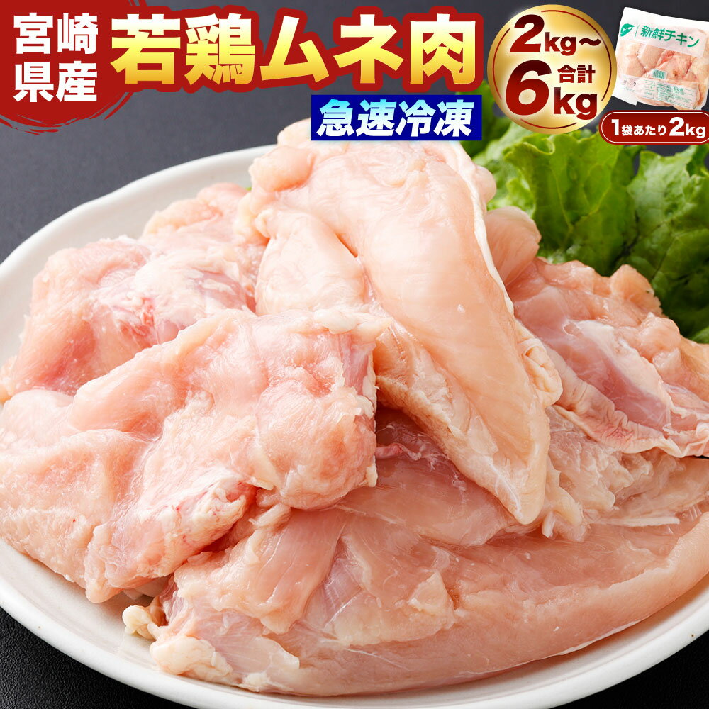 【ふるさと納税】【選べる容量】＜宮崎県産 若鶏ムネ肉 凍結 2～6kg（2kg×1～3袋）＞翌月末迄に順次出荷 鶏肉 肉 お肉 ムネ ムネ肉 胸肉 若鶏 鶏ムネ肉 チキン 急速冷凍 冷凍 九州産 国産 宮崎県 高鍋町 送料無料