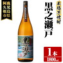 【ふるさと納税】鹿児島県阿久根市産「黒之瀬戸」(1800ml×1本・25度)鹿児島県産 阿久根市産 芋焼酎 焼酎 お酒 アルコール a-11-21