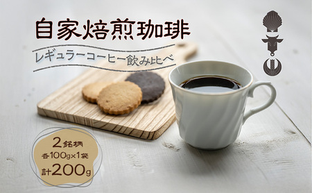 コーヒー豆飲み比べ 自家焙煎 2種 コーヒー豆飲み比べ【各100g×1袋 計200g】