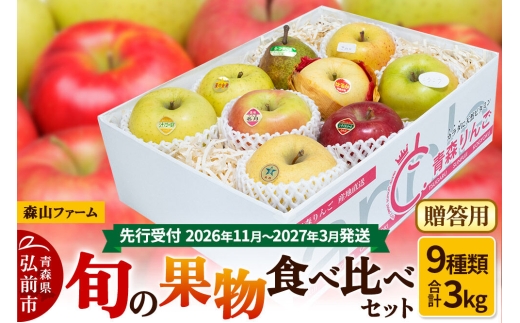 【26年11月～発送 】りんご【贈答用】森山ファーム厳選 旬の果物食べ比べセット 3kg×1箱 9種入り 先行受付 [先行予約 サンふじ ジョナゴールド 星の金貨 王林 金星 シナノスイート シナノゴールド ルビースイート こうこう りんご 食べ比べ 詰め合わせ 贈答 森山ファーム 青森県 弘前市]