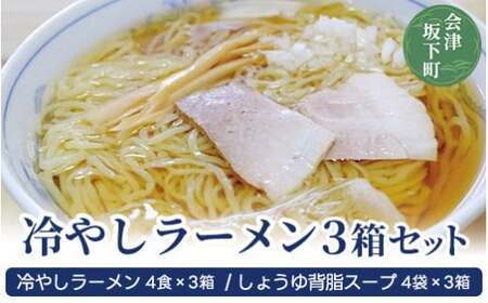 8-A　食堂いしやま【会津坂下町名物】 冷やしラーメン3箱セット（150g×4食×3箱分）【ご当地 お取り寄せ ラーメン 生? 醤油スープ 福島県 家庭用 あっさり】◇※2023年8月上旬頃より順次発