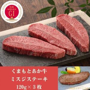 GI認証　くまもとあか牛ミスジステーキ　120g×3枚(益城町)【配送不可地域：離島】【1461222】