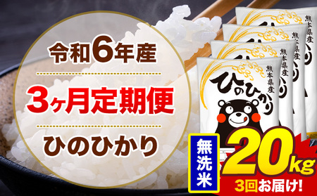 【3ヶ月定期便】令和6年産 無洗米 20kg 米 ひのひかり《お申込み月の翌月から出荷開始》熊本県 菊池市 国産 熊本県産 白米 精米 無洗米 送料無料 ヒノヒカリ こめ お米