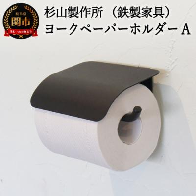 ふるさと納税 関市 ヨークペーパーホルダーA