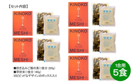 メスティンで炊ける キャンプ飯 本格きのこ炊き込みご飯 KINOKO MESHI 1合用×5食 セット ソロキャン アウトドア