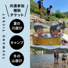 【共通参加補助チケット】《\10,000分》サマーキャンプ/鮎釣り/森林学習キャンプ