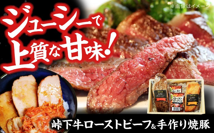 
            【びんご圏域連携】 肉 峠下牛ローストビーフと手作り焼豚の詰め合わせ 肉 和牛 三元豚 ソース付き チャーシュー セット グルメ お取り寄せ 詰め合わせ セット お惣菜 惣菜 洋食 和食 おかず 高級 国産 贈答 贈り物 手土産 ギフト プレゼント 特産品 美味しい 柔らかい 肉質 甘い 脂身 まろやか トッピング オードブル お祝い パーティー 記念日 贅沢  広島県福山市/社会福祉法人敬業会
          