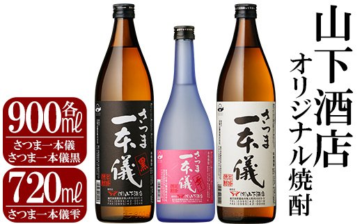 B-067 さつま一本儀　3種セット(小)【山下酒店】