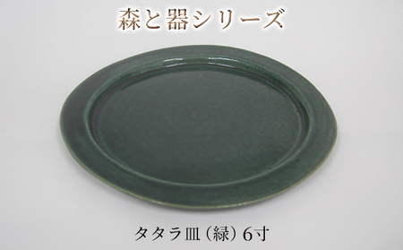 森と器シリーズ タタラ皿 緑 6寸 森と器シリーズ