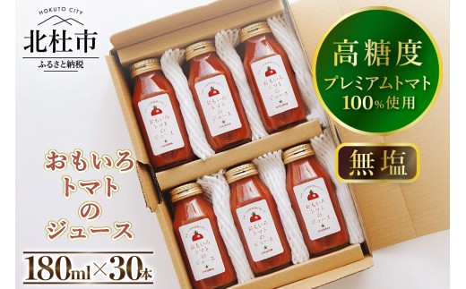 
                  高糖度おもいろトマトのジュース180ml×30本
                