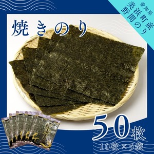 野間のり 焼き海苔 50枚（10枚×5袋） | 焼きのり 海苔 やきのり 小分け 個包装 全形 乾海苔 おにぎり 手巻き寿司 巻寿司 寿司 すし お弁当 朝食 のり 愛知県 美浜町※北海道・沖縄・離島への配送不可◇