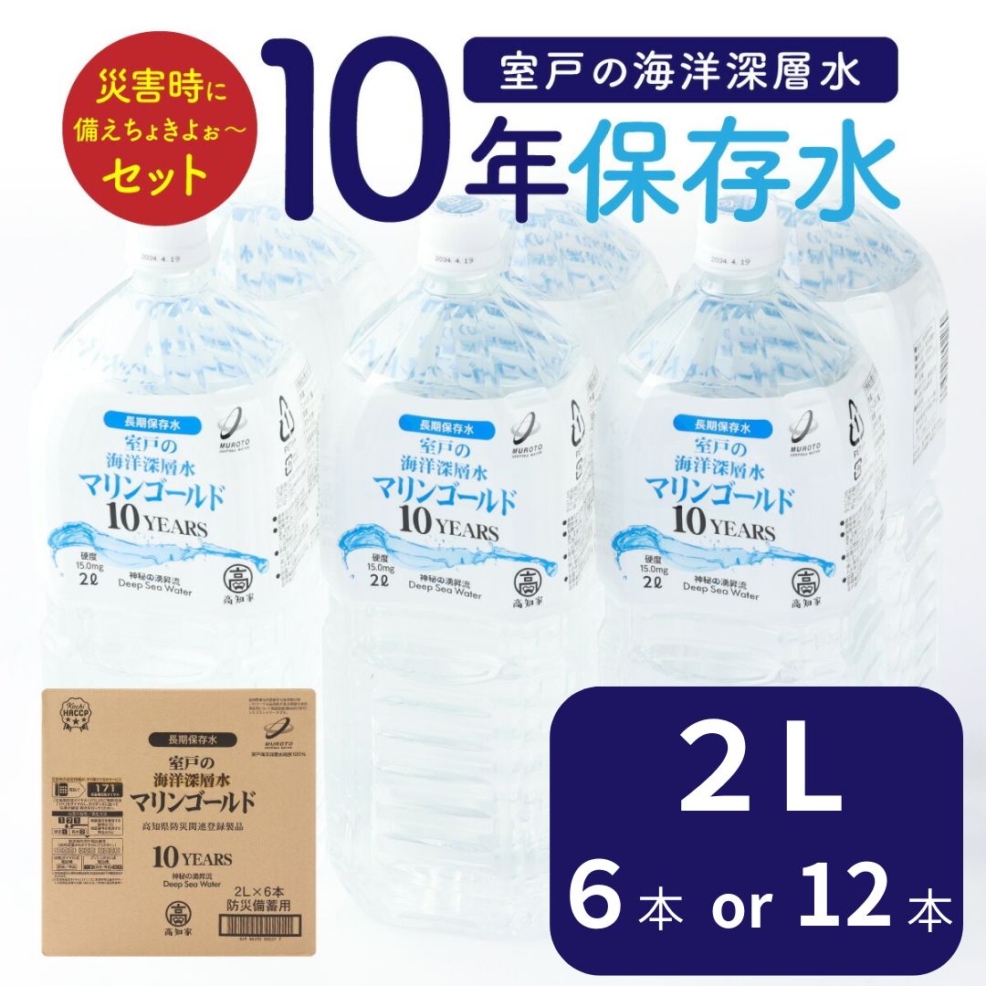 【ふるさと納税】 【保存水 10年】 災害時に備えちょきよ〜セット 選べる 2L×6本 2L×12本 マリンゴールド10years ミネラルウォーター ペットボトル 長期保存水 10年 備蓄水 災害 水 備蓄用 災害用 避難用品 防災グッズ おすすめ 防災セット 備え 地震 人気急上昇 送料無料