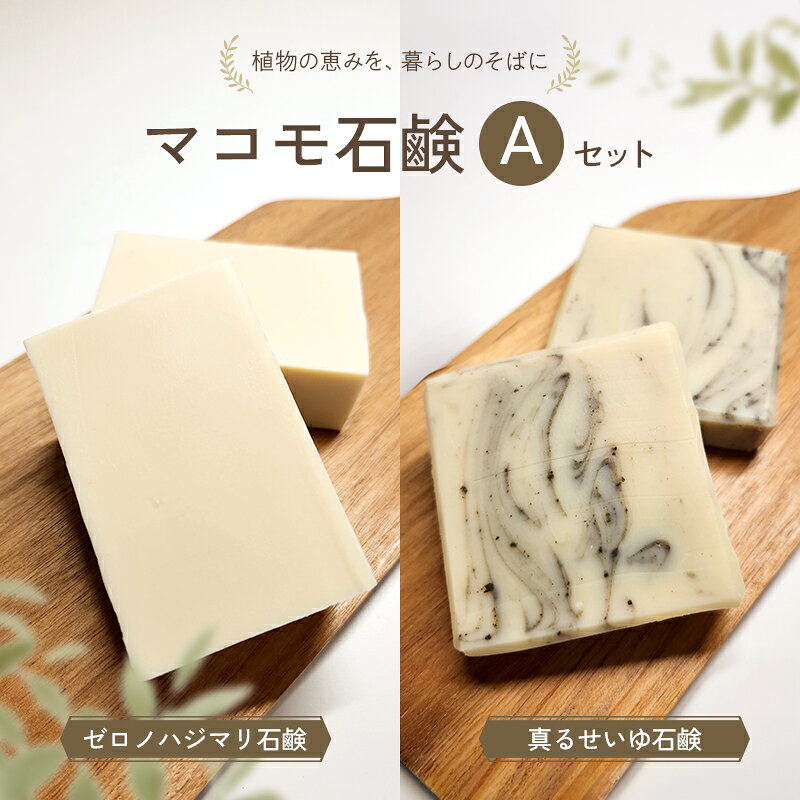 【ふるさと納税】マコモ石鹸 Aセット（ゼロノハジマリ石鹸、真るせいゆ石鹸 各1個）
