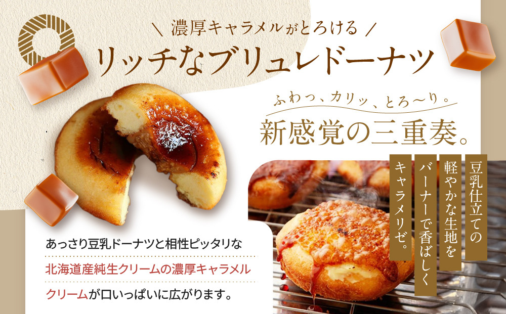 TVで紹介! プレミアム生キャラメルブリュレドーナツ 6個｜京都 スイーツ 人気店 クリーム入りドーナツ [ ブリュレ京都 濃厚キャラメルクリーム入りドーナツ ふわっかりっとろーり おいしい グルメ 