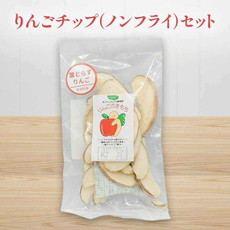 【ふるさと納税】りんごチップ（ノンフライ）セット リンゴ チップス お菓子 お取り寄せ 新潟市
