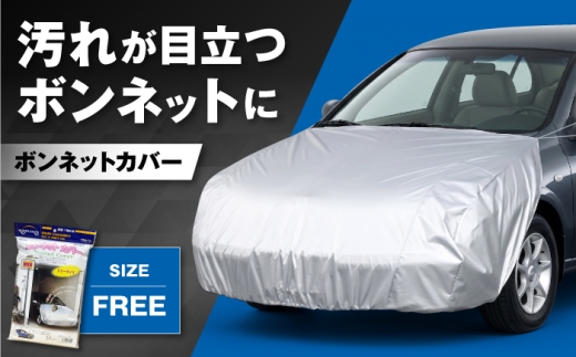 カー用品 ボンネットカバー / カー用品 自動車用品 車 フロント保護 保護カバー ポリエステル フリーサイズ お手軽 黄ばみ防止 車カバー フロントカバー ホコリ防止 塗装保護 簡単装着 屋外保管 日本製 おすすめ 人気 ボンネットカバー ボンネット 車 カバー くるま クルマ 前部 フロント 汚れ防止 外装 駐車場 / 大阪府藤井寺市/株式会社ケンレーン [BLAF001]