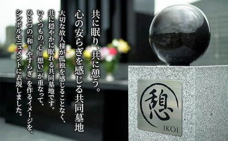 合葬式墓地「憩」墓地 永代使用権 お墓 承継者不要 管理料不要 宗教不問 墓じまい 成田メモリアルパーク 成田市 千葉県