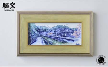 有田焼 線刻陶額「桜の咲く頃～上有田駅の春～」【聡窯 辻聡彦】陶磁器 風景画 絵画 陶画 インテリア アート ギフト ao010