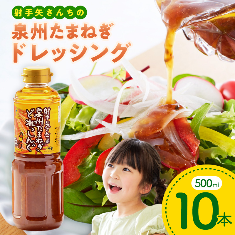 泉州玉ねぎドレッシング　500ml×10本