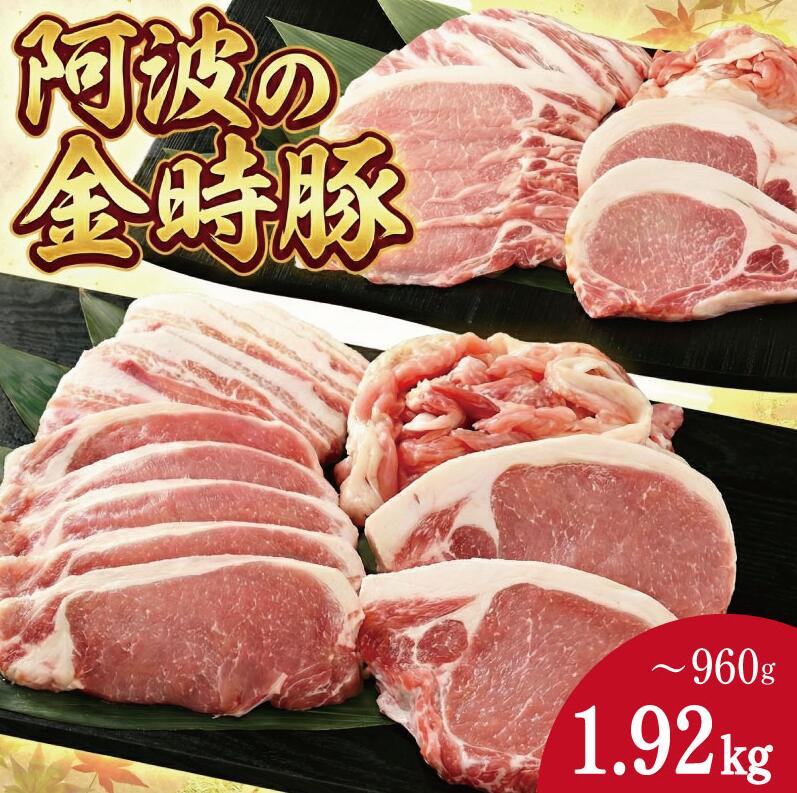 【ふるさと納税】 豚肉 セット 4種 選べる 960gから1.92kg 金時豚 阿波の金時豚 豚ロース 豚バラ 焼肉 焼き肉 切り落とし とんかつ しゃぶしゃぶ 冷凍 小分け 国産 ブランド 生姜焼き 野菜炒め 豚汁 豚丼 徳島 阿波