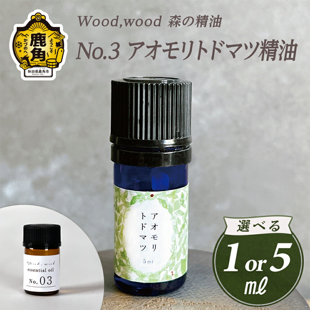 【ふるさと納税】 Wood,wood 森の精油 No.3 アオモリトドマツ精油 1ml / 5ml 選べる内容量【西村林業】