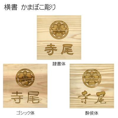 ふるさと納税 福知山市 木製家紋かまぼこ彫り表札(正方形) |  | 03