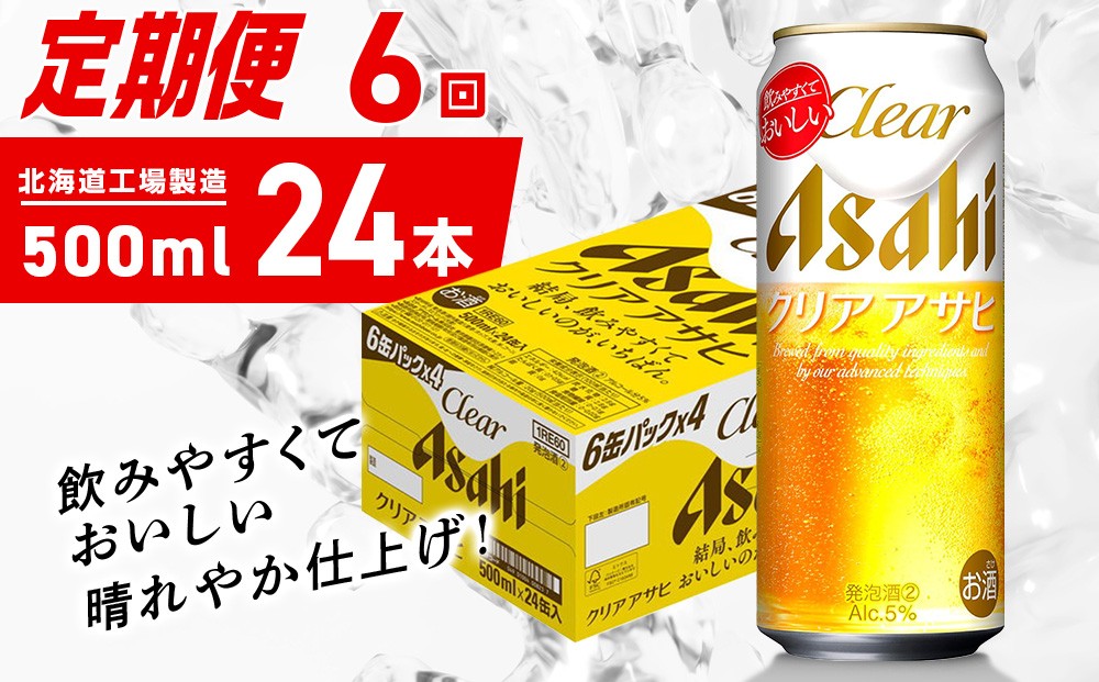 
                  【定期便 6ヶ月】クリアアサヒ＜500ml＞24缶 1ケース 北海道工場製造 缶ビール ビール クリアアサヒ すっきり うまみ 晴れやか 北海道ビール工場製造 ビール定期便 アサヒビール 北海道 札幌市
                