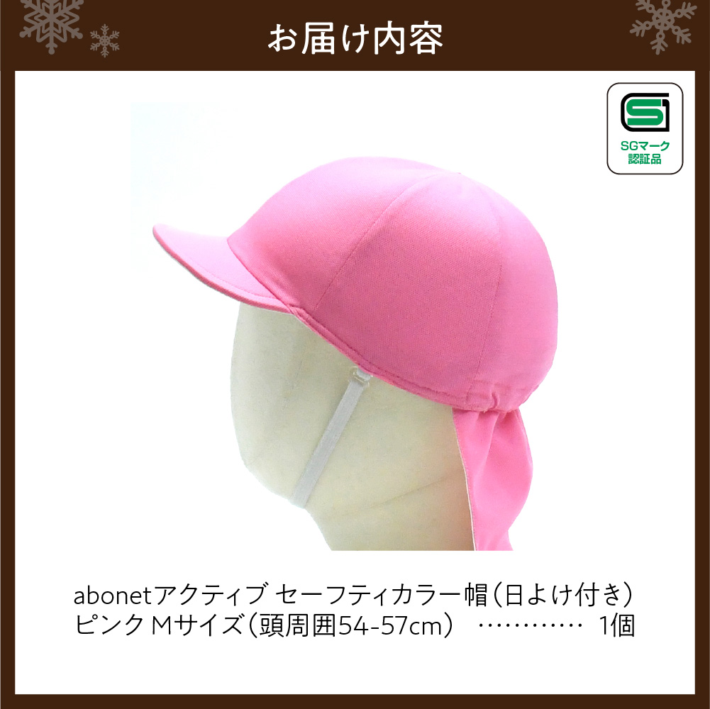 2227 abonetアクティブ セーフティカラー帽 日よけ付き ピンク M